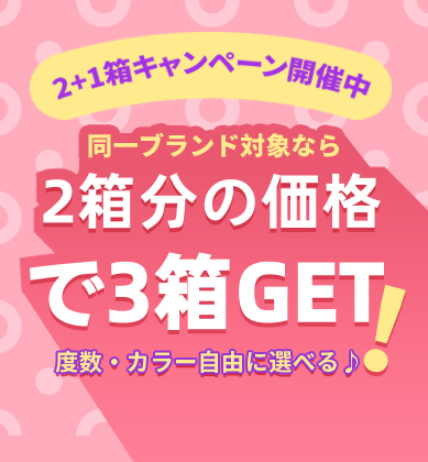 2箱購入で1箱無料